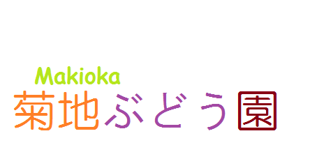 菊地ぶどう園ロゴ