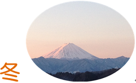 ようこそ牧丘へ